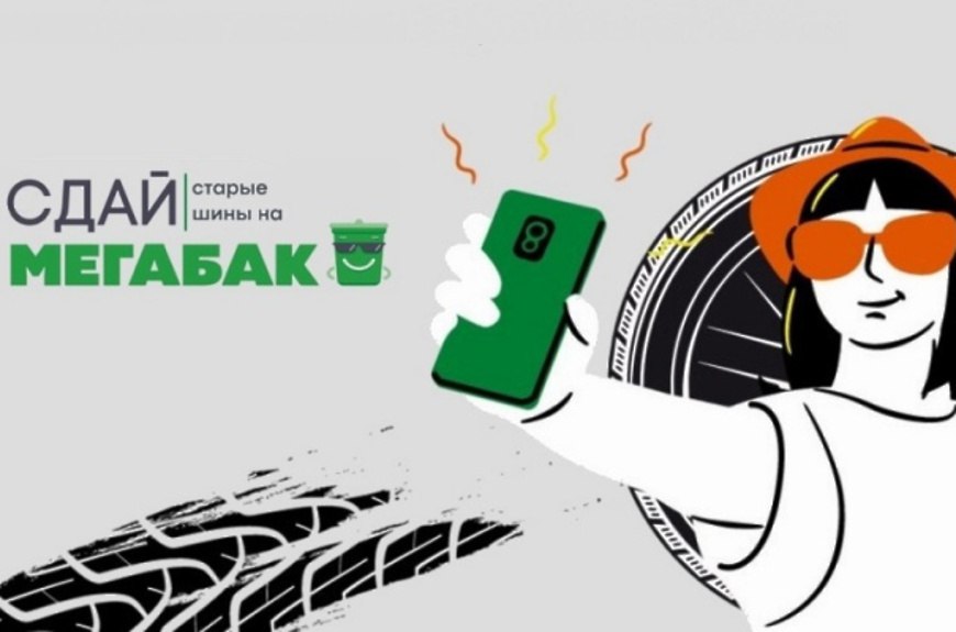 В рамках осенней акции «Сдай старые шины на Мегабак» жители Подмосковья привезли 700 тонн старых покрышек