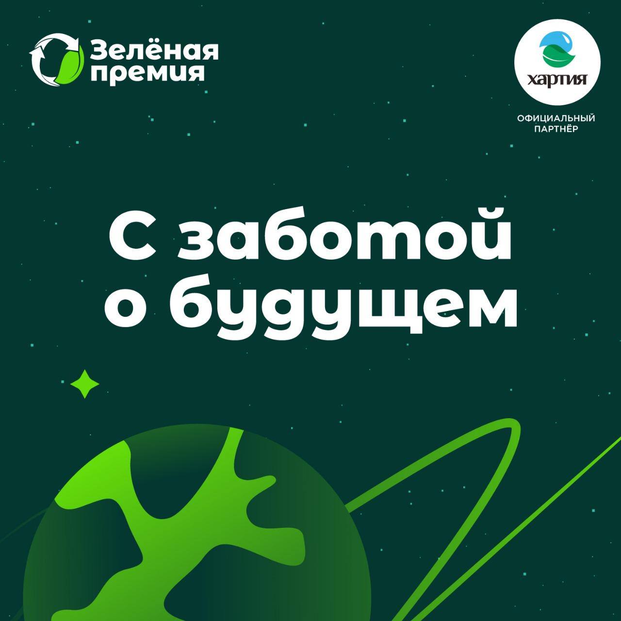 Компания «Хартия» – официальный партнер «Зеленой премии»