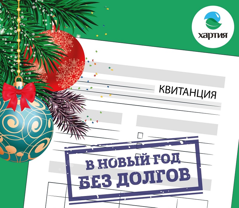 Региональный оператор «Хартия» проводит акцию «В Новый год без долгов!»