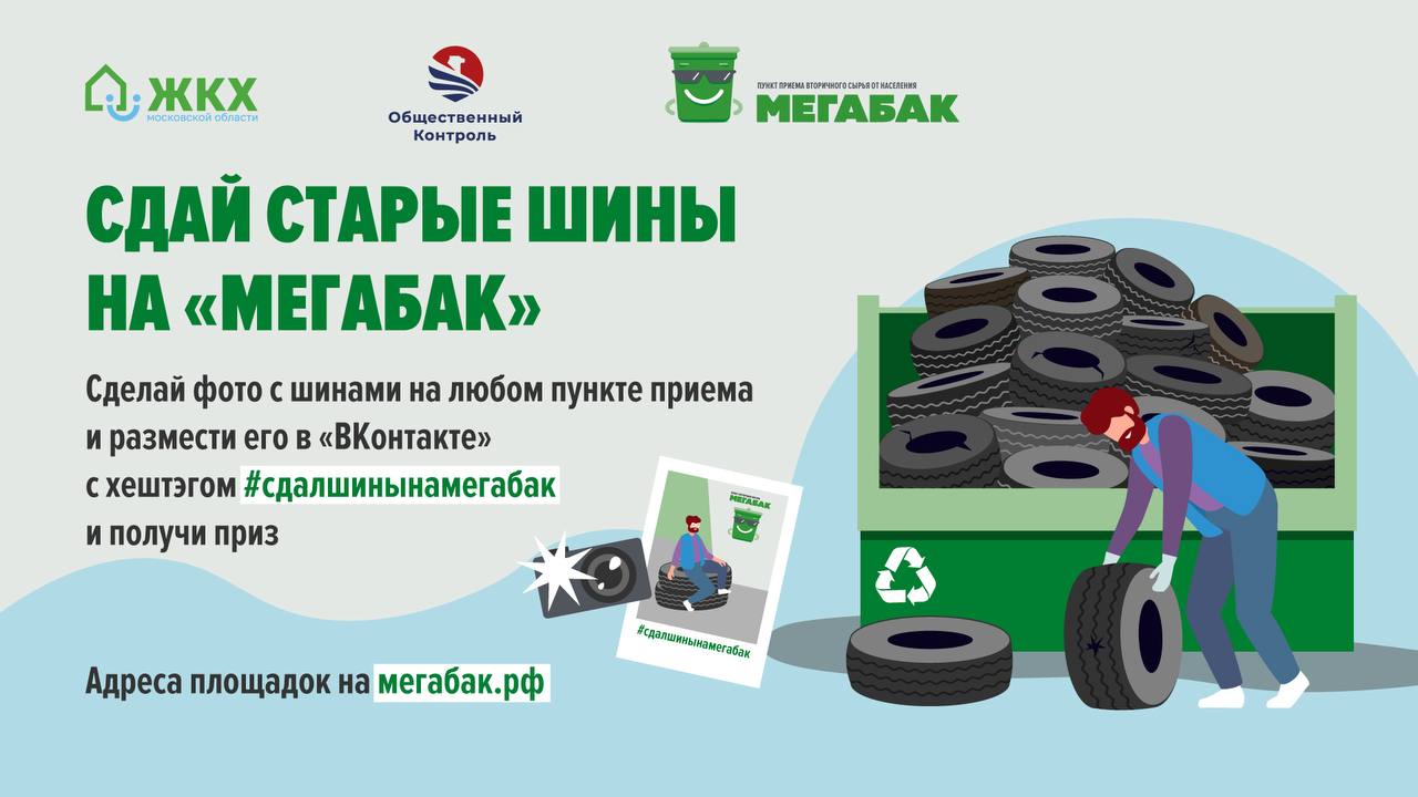15 октября в Подмосковье стартует ежегодная сезонная акция «Сдай старые шины на Мегабак»