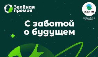 Подмосковный региональный оператор «Хартия» вышел в шорт-лист «Зеленой премии»